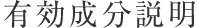 有機成分説明