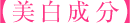 【美白成分】