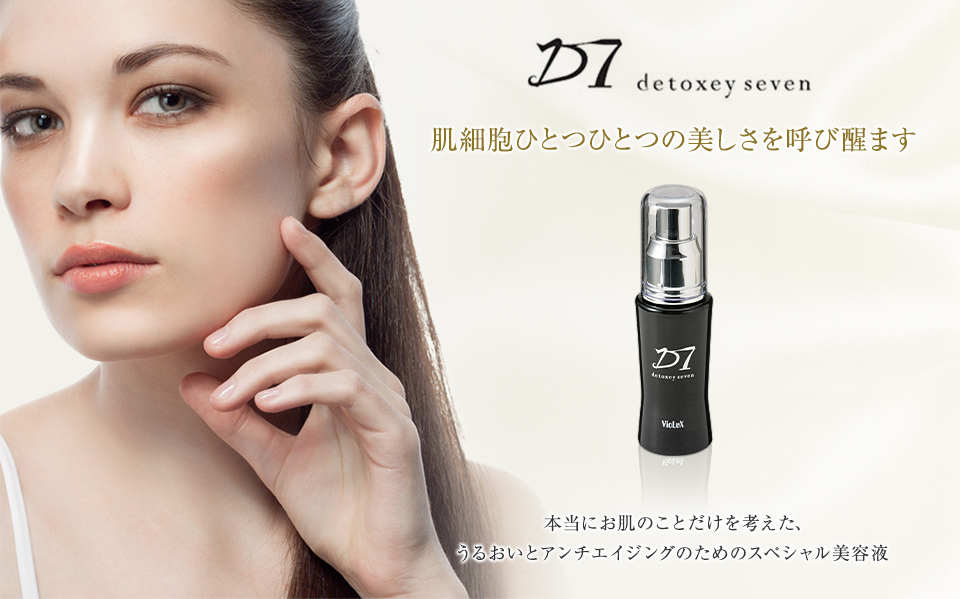 detoxey seven|肌細胞ひとつひとつの美しさを呼び醒ます。本当にお肌のことだけを考えた、うるおいとアンチエイジングのためのスペシャル美容液