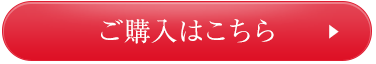 ご購入はこちら