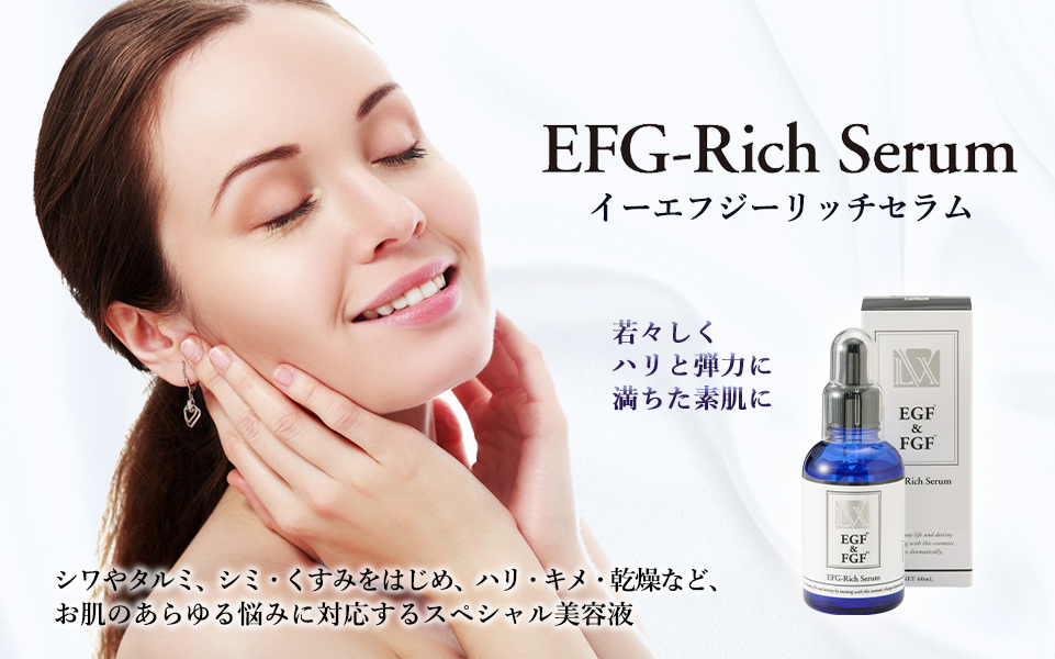 EFG-Rich Seram(イーエフジーリッチセラム)| シワやタルミ、シミ・くすみをはじめ、ハリ・キメ・乾燥など、お肌のあらゆる悩みに対応するスペシャル美容液