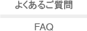 よくあるご質問 FAQ