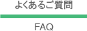 よくあるご質問 FAQ