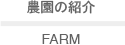 農園の紹介 FARM