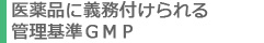 医薬品に義務付けられる 管理基準 GMP