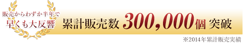 累計販売数300,000個突破｜王様の伸びる洗顔