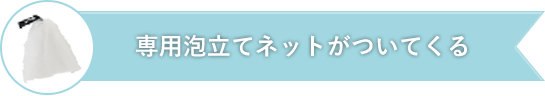 専用泡立てネットがついてくる