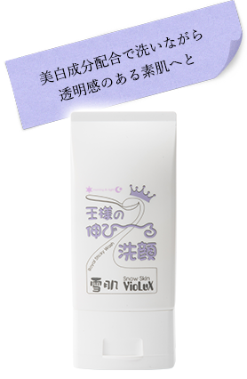 美白成分配合で洗いながら透明感のある素肌へと