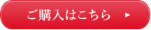 雪肌ご購入はこちら