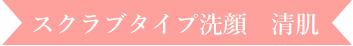 王様の伸びる洗顔清肌