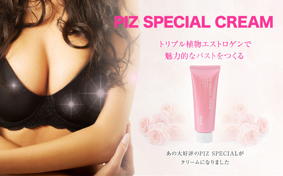 PIZ SPECIAL CREAM|トリプル植物エストロゲンで魅力的なバストをつくる。あの大好評のPIZ SPECIALがクリームになりました