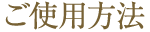 ご使用方法