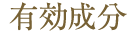 有効成分
